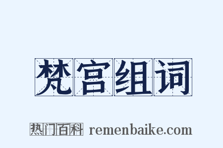 梵宫组词是什么意思的图片